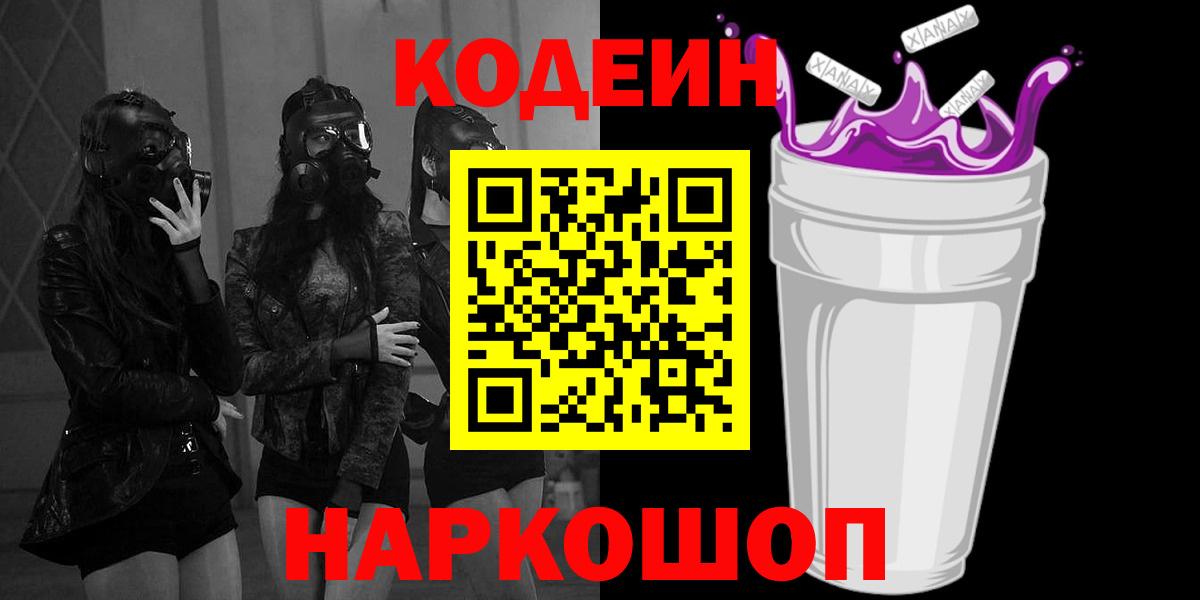 Курчатов  Codein Purple Drank  Вход с VPN 